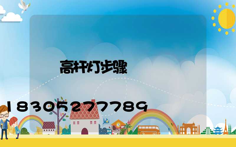 高杆灯步骤