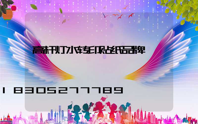 高杆灯水转印贴纸品牌