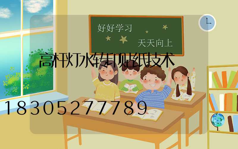 高杆灯水转印贴纸技术