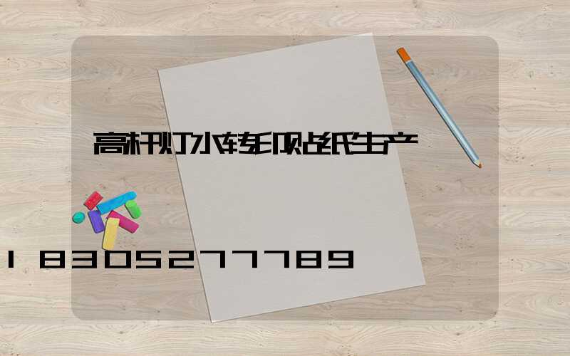 高杆灯水转印贴纸生产