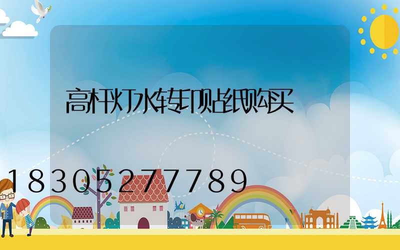 高杆灯水转印贴纸购买