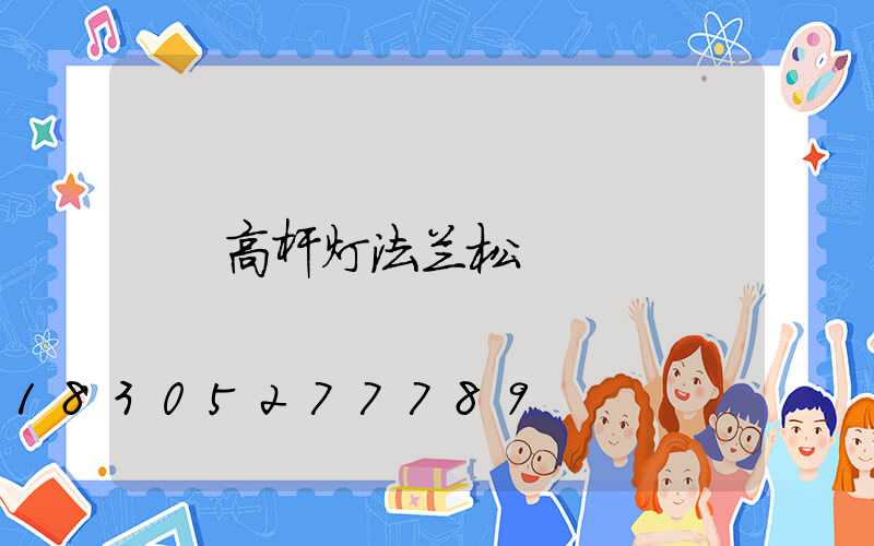 高杆灯法兰松