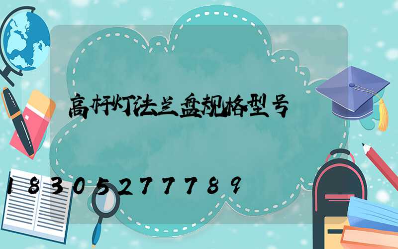 高杆灯法兰盘规格型号