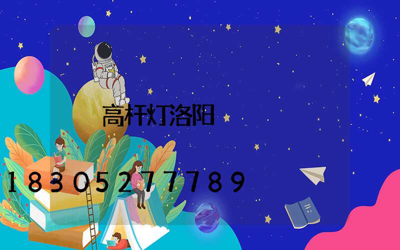 高杆灯洛阳