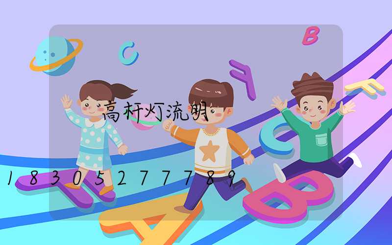 高杆灯流明