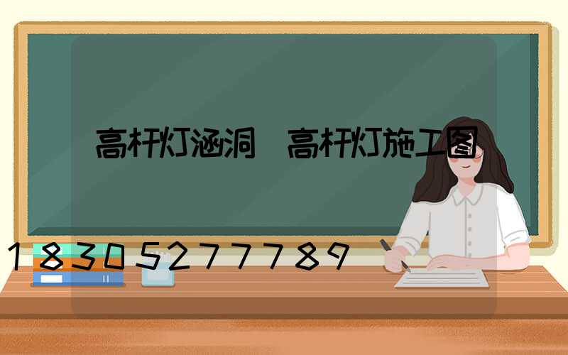 高杆灯涵洞(高杆灯施工图)