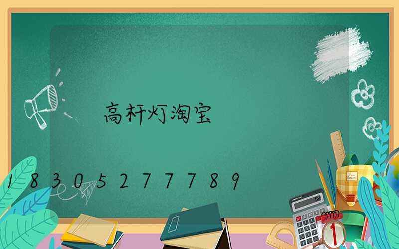 高杆灯淘宝