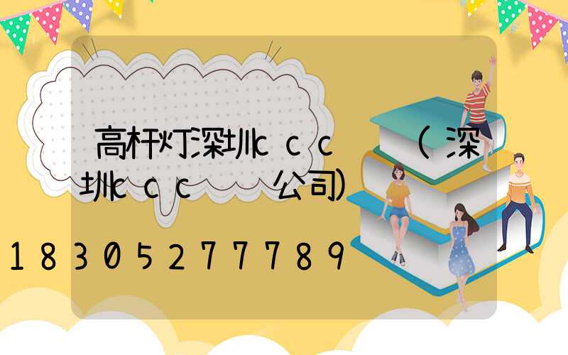 高杆灯深圳ccc认证(深圳ccc认证公司)