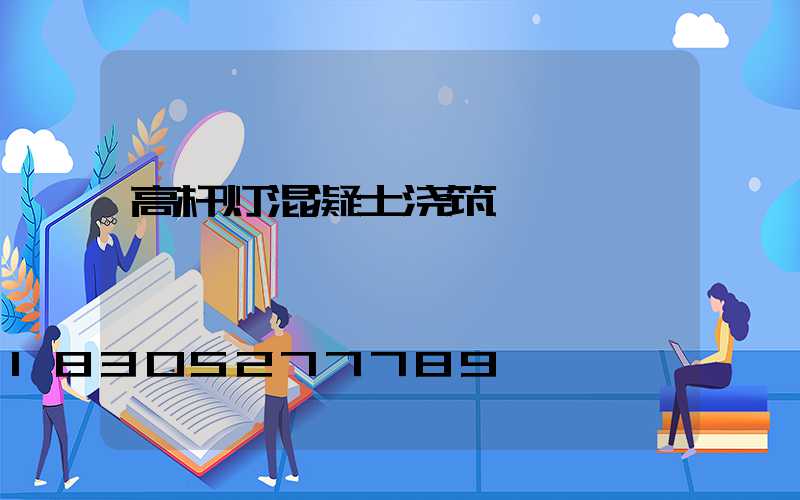 高杆灯混凝土浇筑