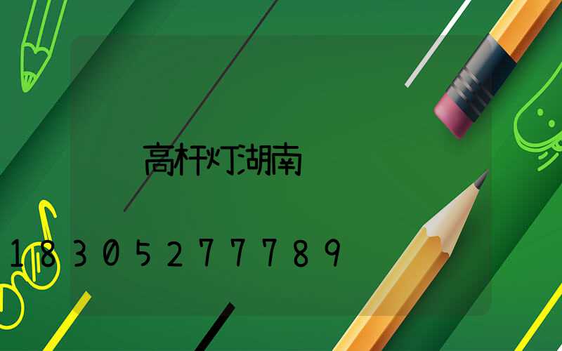 高杆灯湖南