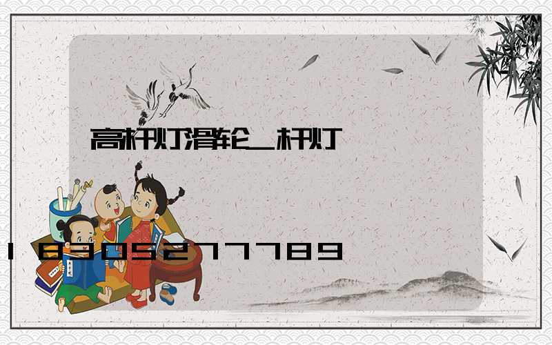 高杆灯滑轮_杆灯