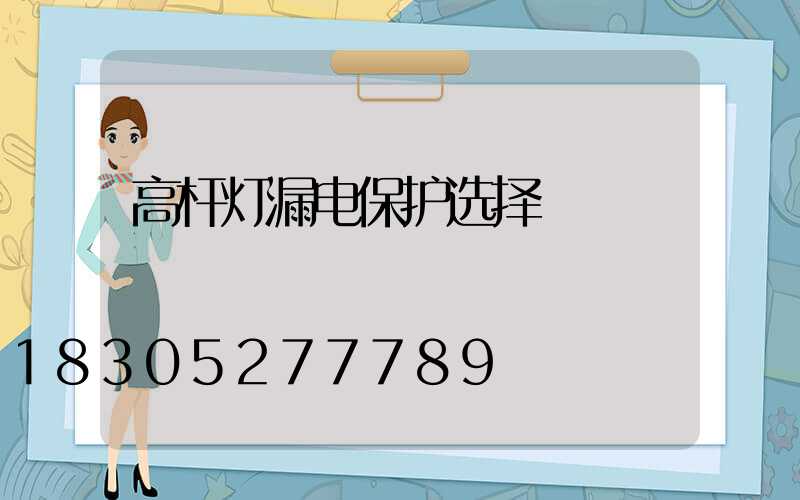 高杆灯漏电保护选择