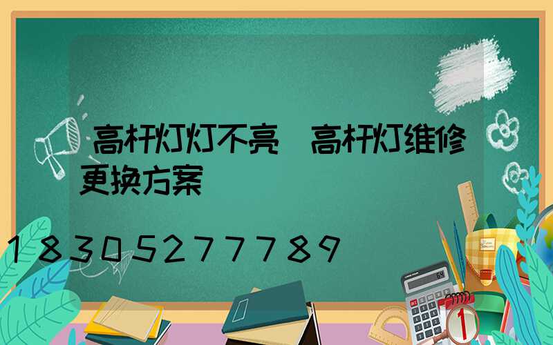 高杆灯灯不亮(高杆灯维修更换方案)