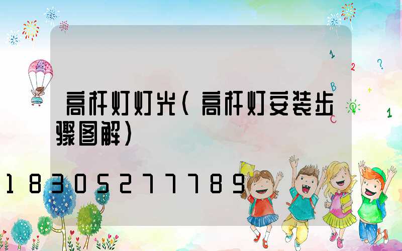 高杆灯灯光(高杆灯安装步骤图解)