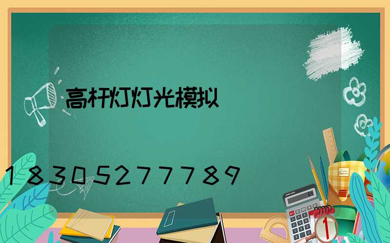 高杆灯灯光模拟