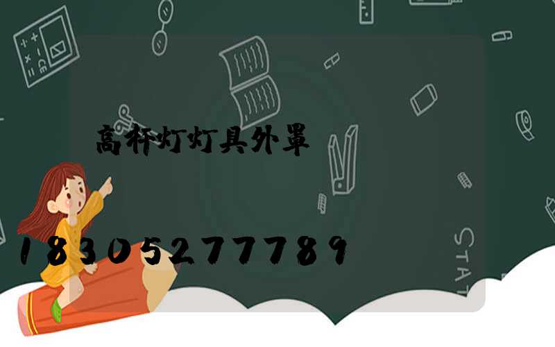 高杆灯灯具外罩