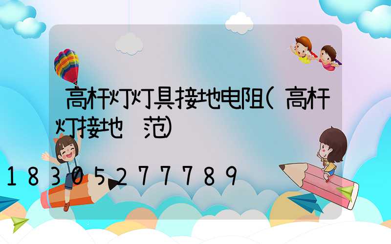 高杆灯灯具接地电阻(高杆灯接地规范)