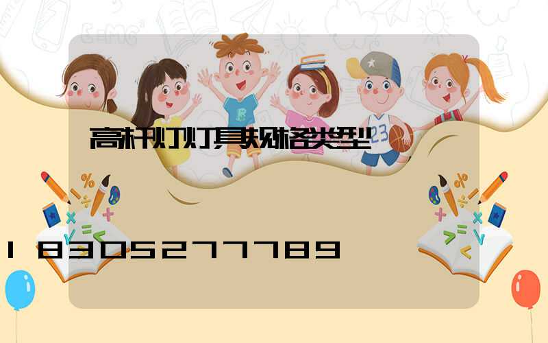 高杆灯灯具规格类型