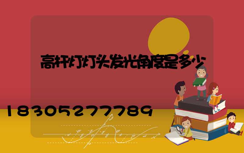 高杆灯灯头发光角度是多少