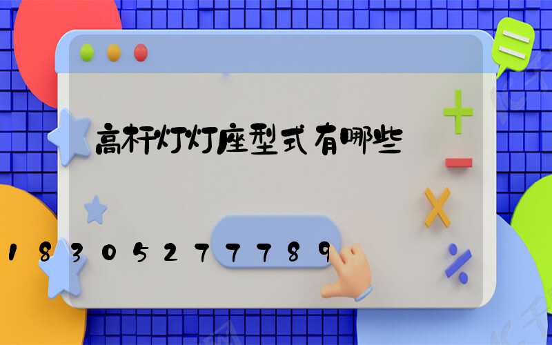 高杆灯灯座型式有哪些