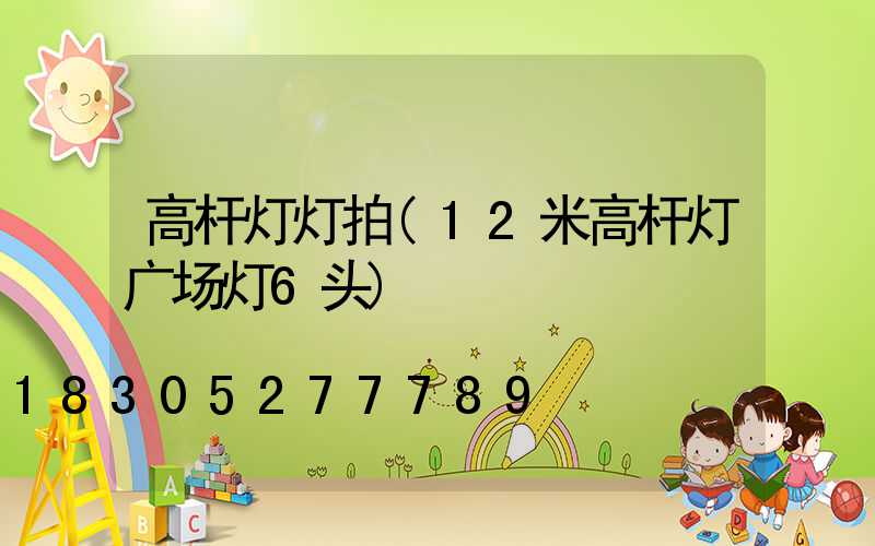 高杆灯灯拍(12米高杆灯广场灯6头)