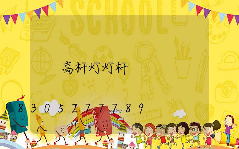 高杆灯灯杆