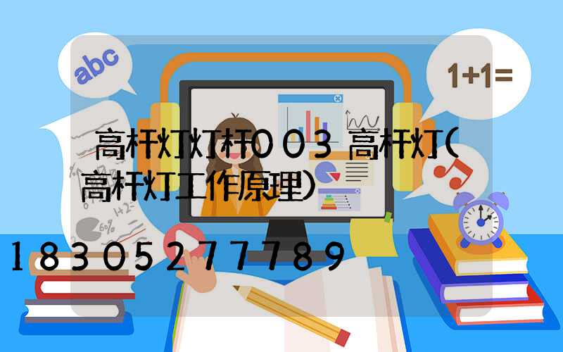 高杆灯灯杆003高杆灯(高杆灯工作原理)