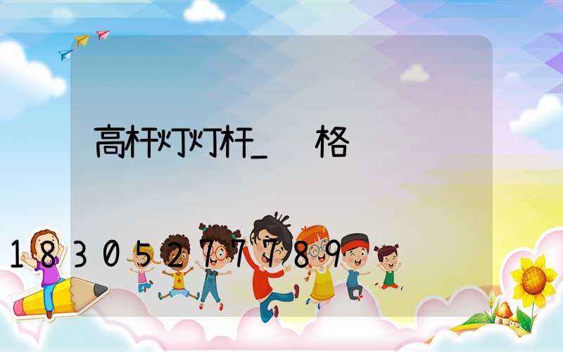 高杆灯灯杆_规格