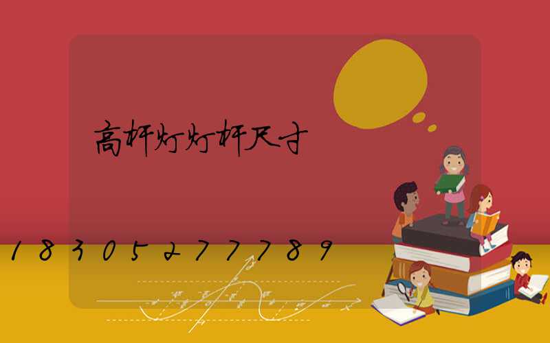 高杆灯灯杆尺寸