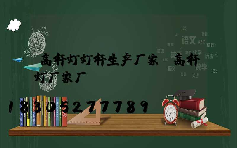 高杆灯灯杆生产厂家(高杆灯厂家厂)