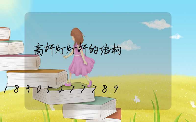 高杆灯灯杆的结构