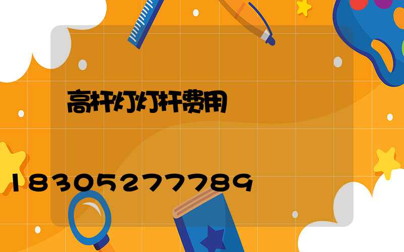 高杆灯灯杆费用