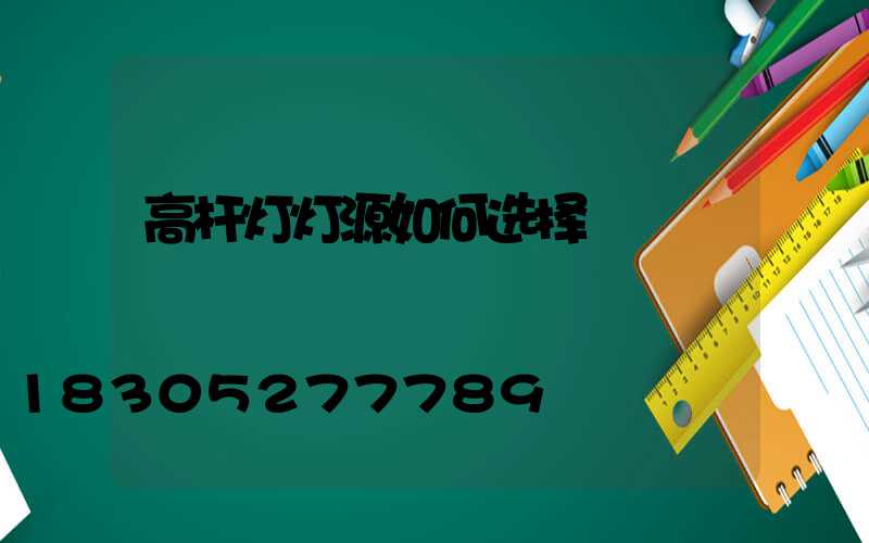 高杆灯灯源如何选择