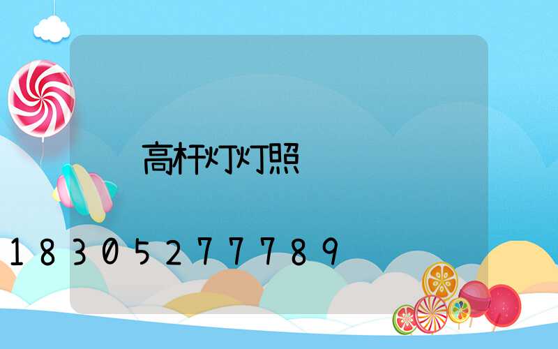 高杆灯灯照