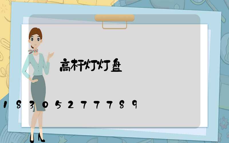 高杆灯灯盘