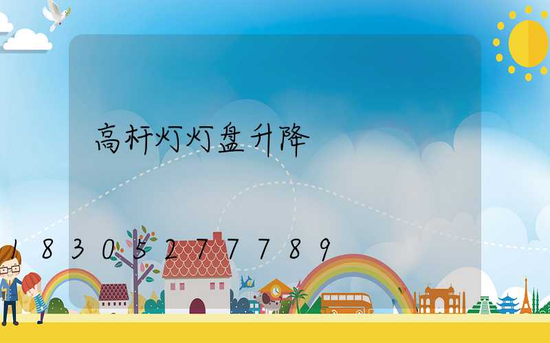 高杆灯灯盘升降
