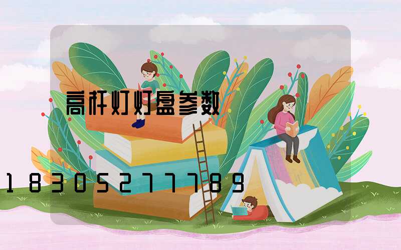 高杆灯灯盘参数