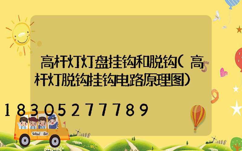 高杆灯灯盘挂钩和脱钩(高杆灯脱钩挂钩电路原理图)