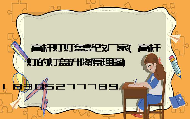 高杆灯灯盘整改厂家(高杆灯的灯盘升降原理图)