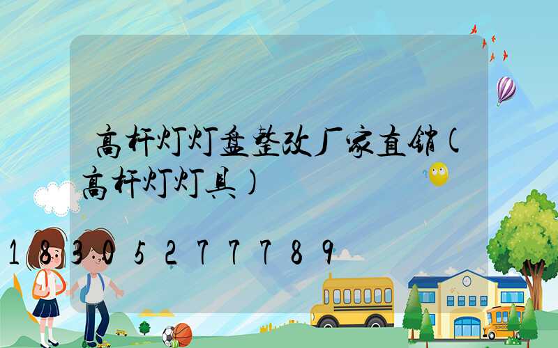 高杆灯灯盘整改厂家直销(高杆灯灯具)