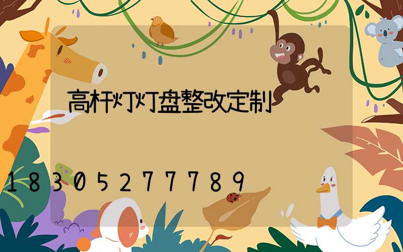 高杆灯灯盘整改定制
