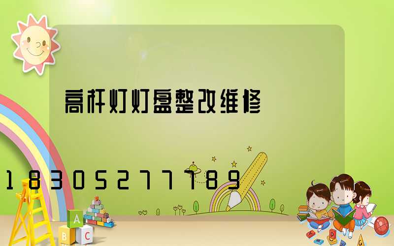 高杆灯灯盘整改维修