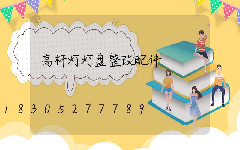 高杆灯灯盘整改配件