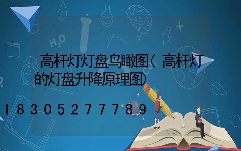 高杆灯灯盘鸟瞰图(高杆灯的灯盘升降原理图)