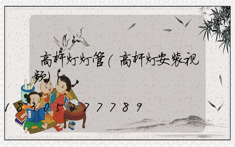 高杆灯灯管(高杆灯安装视频)