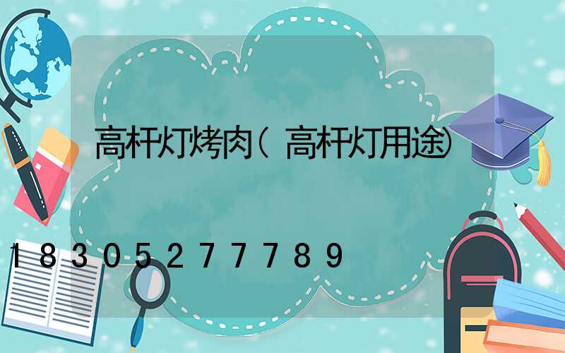 高杆灯烤肉(高杆灯用途)