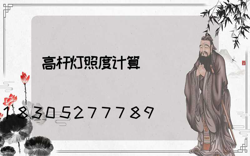 高杆灯照度计算