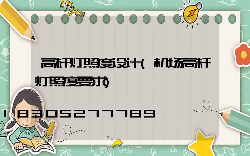 高杆灯照度设计(机场高杆灯照度要求)