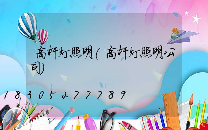 高杆灯照明(高杆灯照明公司)