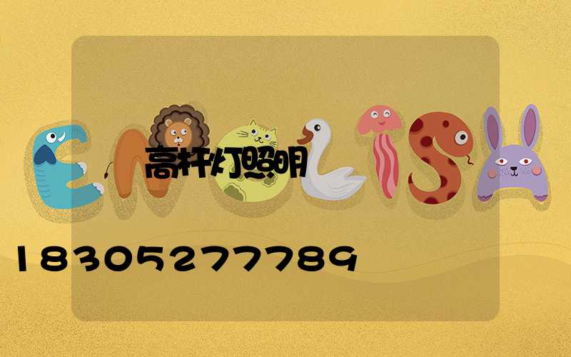 高杆灯照明